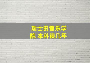 瑞士的音乐学院 本科读几年